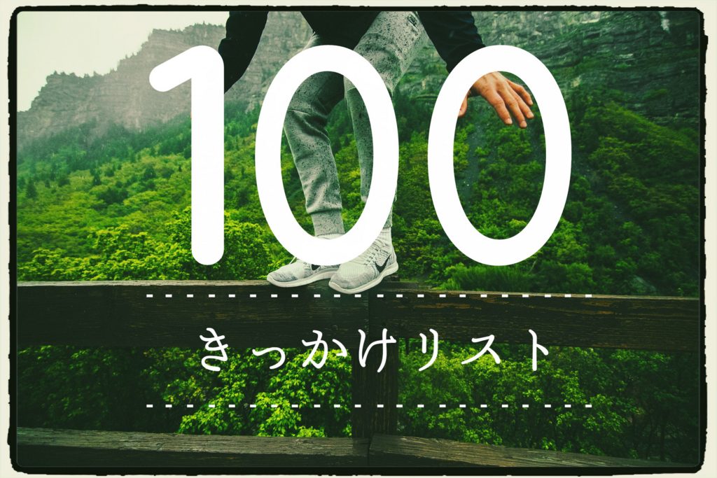 暇 無気力でダラーっとした時にやり始めたい きっかけリスト100 のご提案 Abstractlife