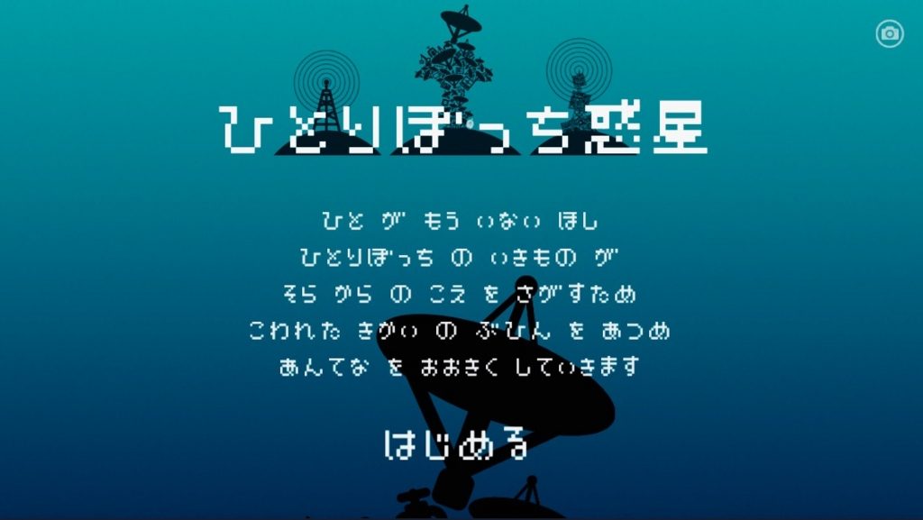 ひとりぼっち惑星をやってみたら 人の感情がドバドバ流れ込んできた話 Abstractlife